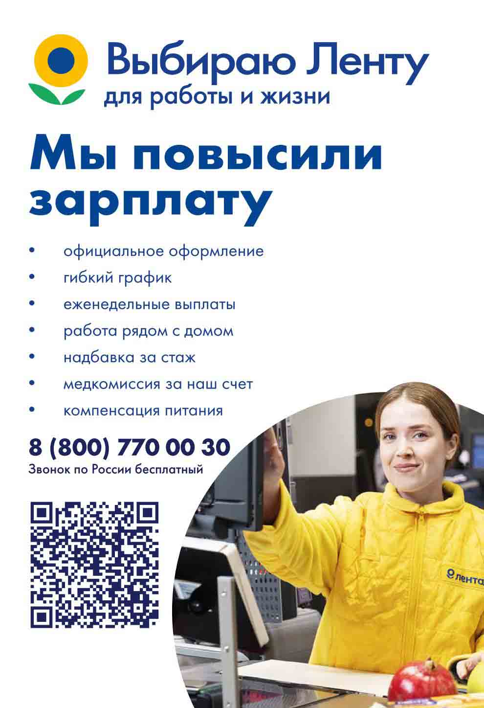 - Выбор Lenta для работы и жизни
- Повышенная зарплата
- официальная занятость
- Гибкий график
- Еженедельные платежи
- Работать рядом с домом
- Бонус долголетия
- Медицинское обследование за нашу счет
- Компенсация еды
- Бесплатный звонок в России: 8 (800) 770 00 30